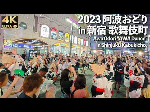 [4K]🇯🇵 新宿 歌舞伎町で阿波おどり 2023 夏 / The Awa Odori dance has a 400-year history in Shinjuku's Kabukicho.