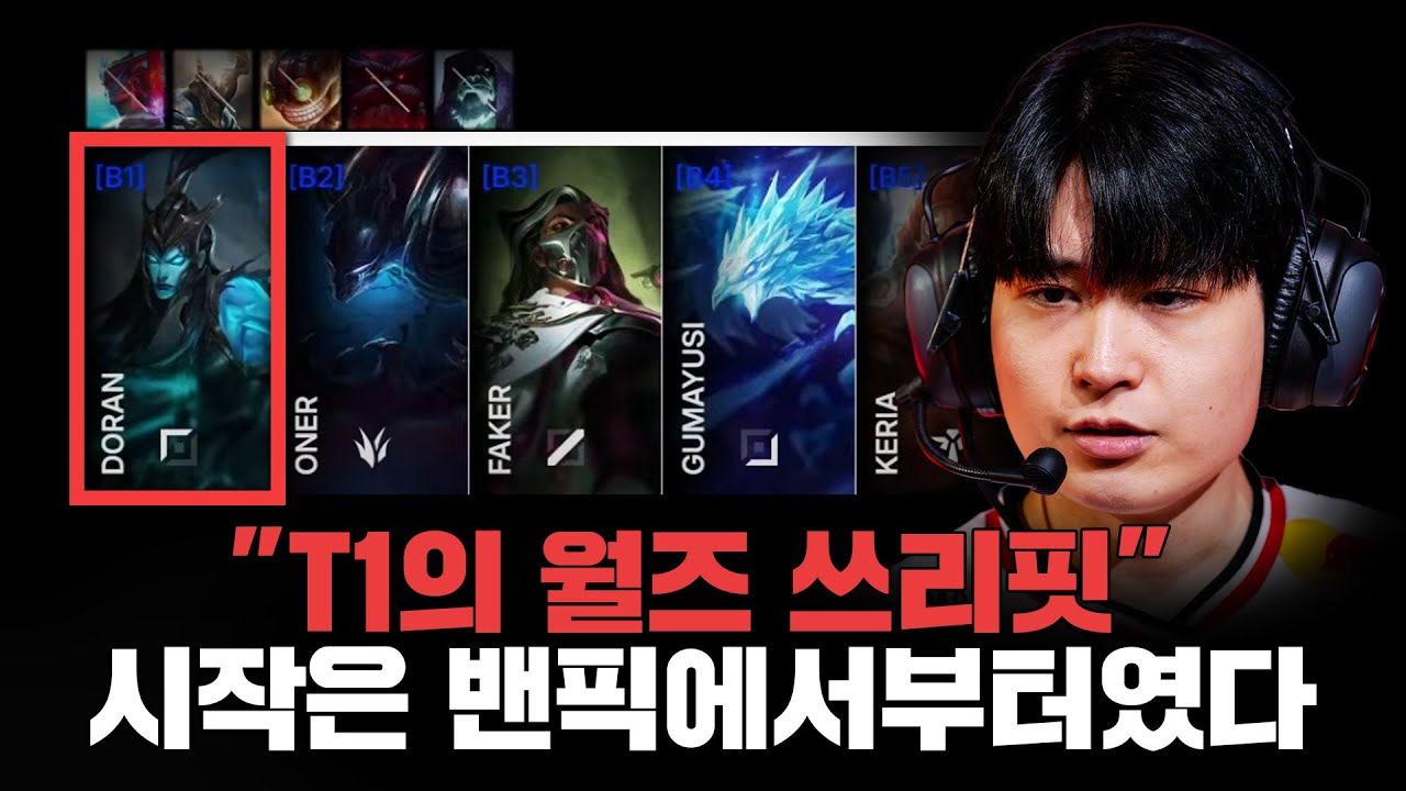 (1부) 결승전 밴픽에서 느껴진 치열함, 느끼셨습니까?
