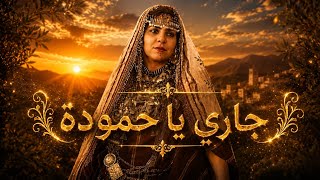                           جاري يا حمودة         سمعها