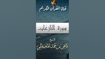تلاوة من سورة النازعات بصوت القارئ الشيخ ماهر المعيقلي