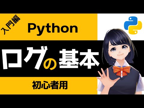 【Pythonプログラミング入門】ログ出力の基本(logging)を解説！〜VTuberと学習〜 【初心者向け】