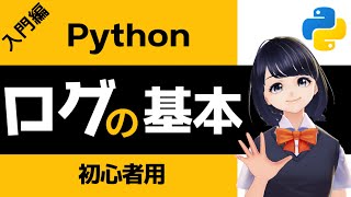 【Pythonプログラミング入門】ログ出力の基本(logging)を解説！〜VTuberと学習〜 【初心者向け】