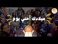 الحياة الأفضل أطفال ترنيمة ميلادك أحلي يوم Better Life Kids Miladk Ahla Youm 