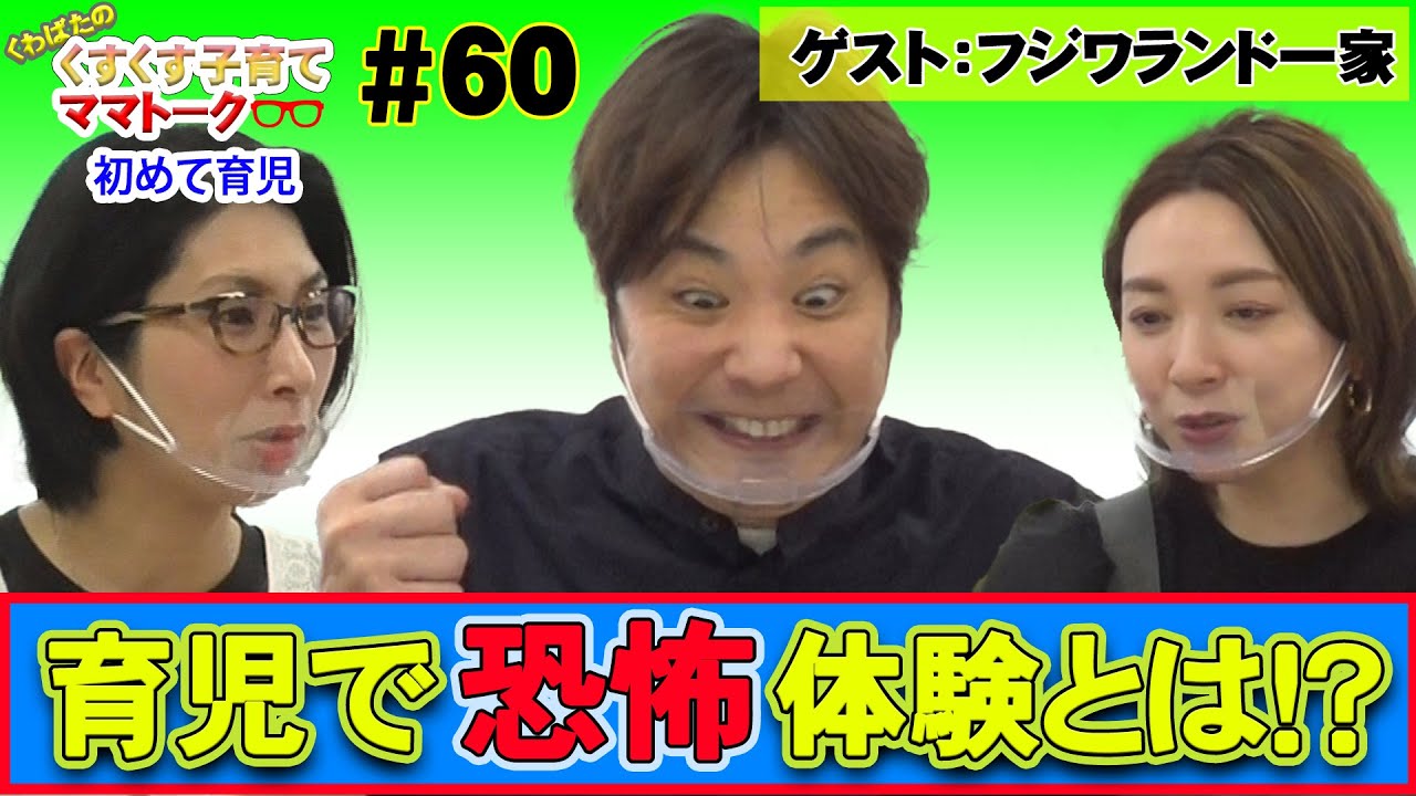 【ゲスト：フジワランド一家】くすくす子育てママトーク〜初めての育児〜【育児】 ６０回