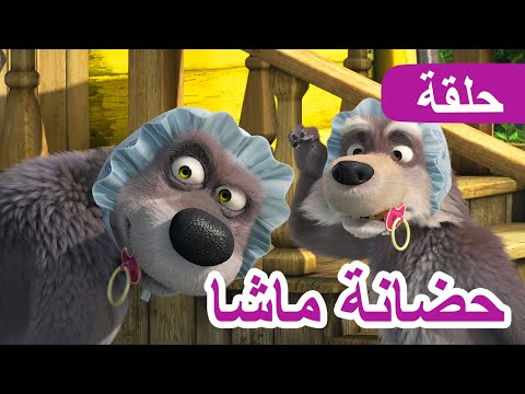 ماشا والدب حضانة ماشا الحلقة 69 NEW EPISODE