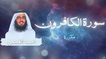 سورة الكافرون مكررة القارئ احمد العجمي