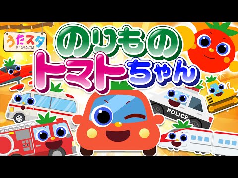 のりものトマトちゃん♫ covered by うたスタ｜video by うたスタ
