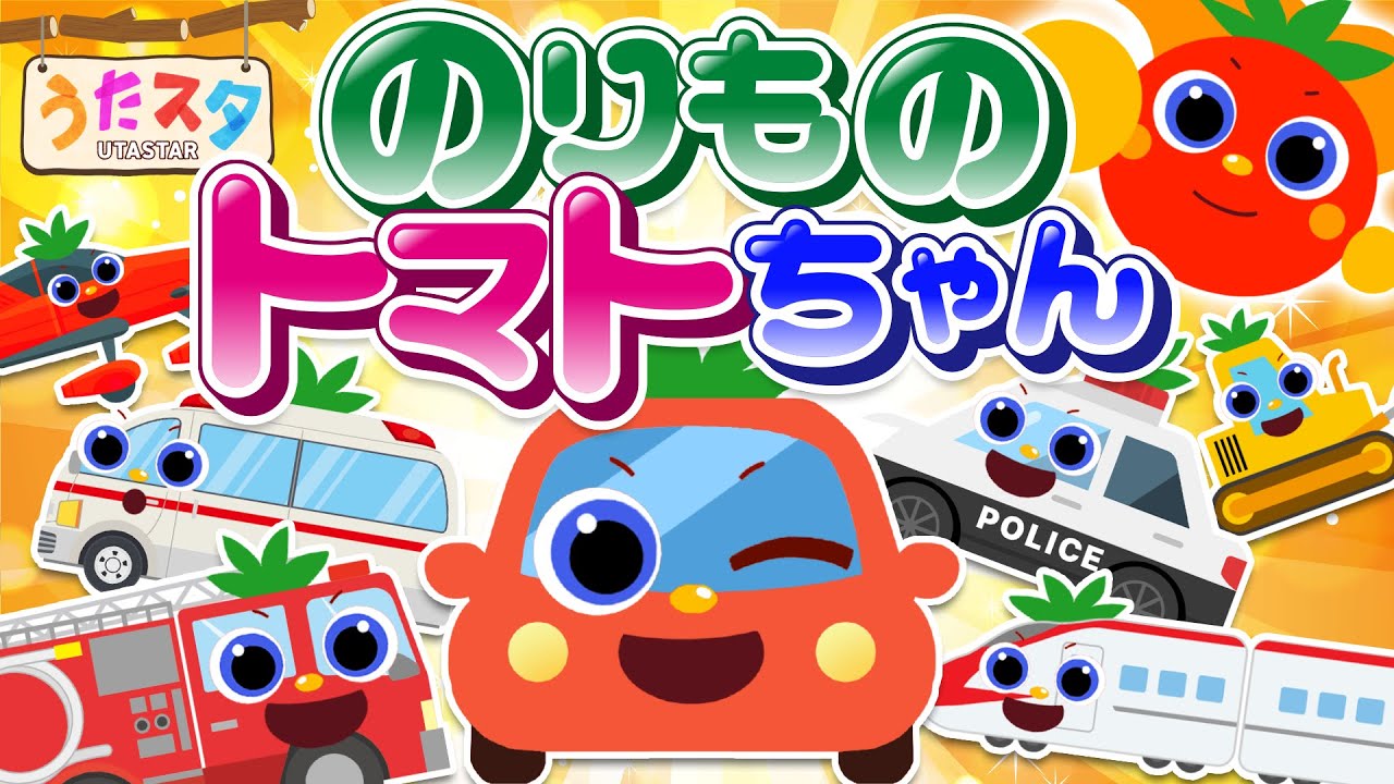 のりものトマトちゃん♫ covered by うたスタ｜video by うたスタ