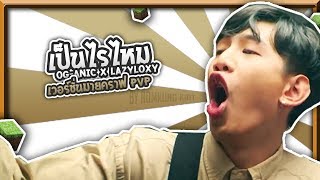 เป็นไรไหม - OG-ANIC x LAZYLOXY เวอร์ชั่นมายคราฟ Minecraft PVP montage