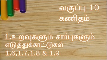 TN Samacheer 10th Maths New Syllabus 1. Relations And Functions Examples 1.6,1.7,1.8 &1.9 in Tamil