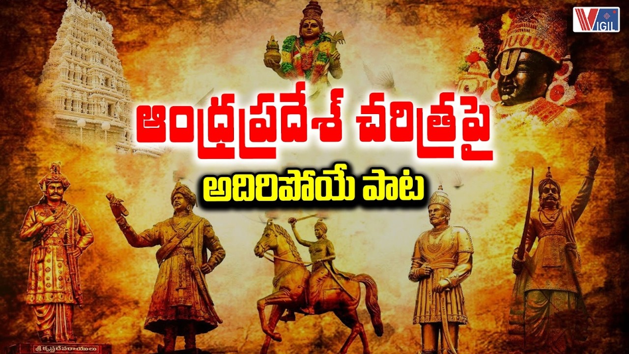 ఆంధ్రప్రదేశ్ చరిత్ర పై అదిరిపోయే పాట | Feel Good Song on Andhra Pradesh History | Vigil News