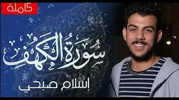 سوره الكهف|اسلام صبحي |جمعه مباركه