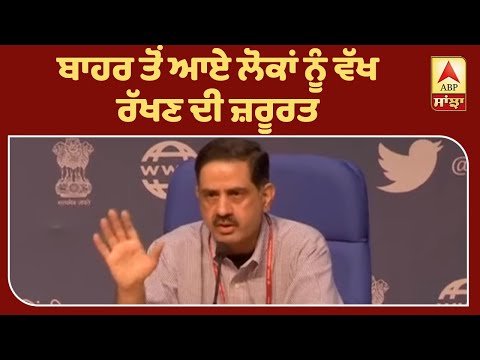 Health Ministry ਨੇ ਦੱਸਿਆ Corona Virus ਤੋਂ ਬੱਚਣ ਦਾ ਆਸਾਨ ਤਰੀਕਾ | ABP Sanjha