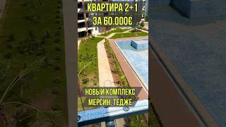 Квартиры 2+1 с большой террасой от 60.000€ #incomemersin #мерсин #турция #квартира