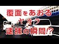 悪質!?あおり運転VS覆面パトカー!逮捕の瞬間！衝撃の結末！?