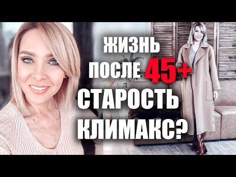 ГЛАВНЫЕ ОШИБКИ ЖЕНЩИН ПОСЛЕ 45+ ОТКРОВЕННО О ВОЗРАСТЕ✦ТАТЬЯНА РЕВА