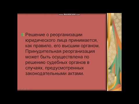 Создание, реорганизация и ликвидация коммерческих юридических лиц. Банкротство юридических лиц.