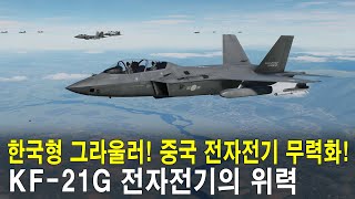 중국 공군 압살! 한국형 그라울러! KF-21G 전자전기의 위력 (세계대전 시리즈 22편)
