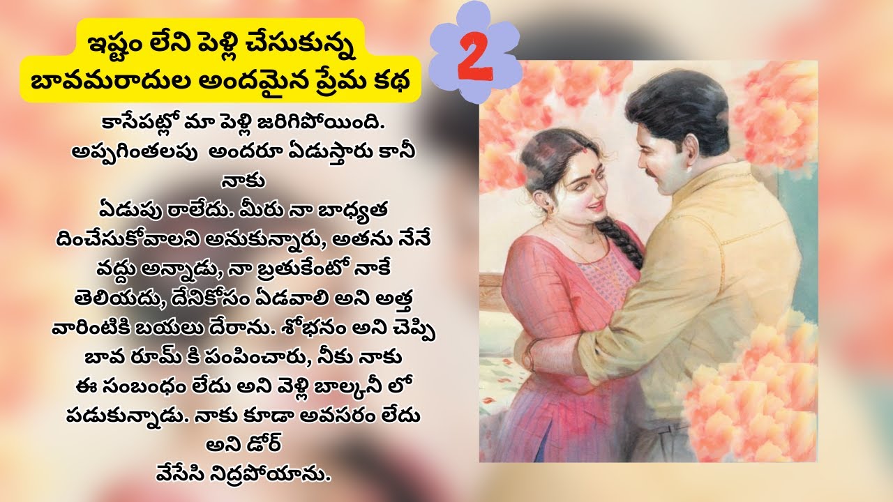 2 ఇష్టం లేని పెళ్లి చేసుకున్నబావమరాదుల అందమైన ప్రేమ కథ | Heart ouching Stories #Telugu Audio Stories