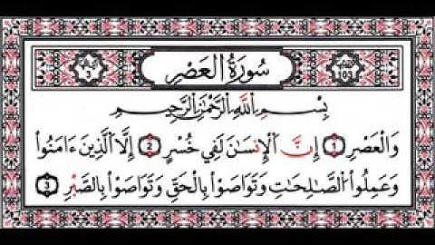سورة العصر -  المصحف المعلم الشيخ المنشاوي مكررة 7 مرات