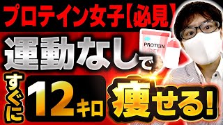 プロテインダイエット！運動なしでスグに12キロ痩せる飲み方