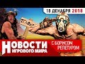 ПЛОХИЕ НОВОСТИ Borderlands 3, ремастер Blood, 25 лет Doom и тюрьма за прокачку