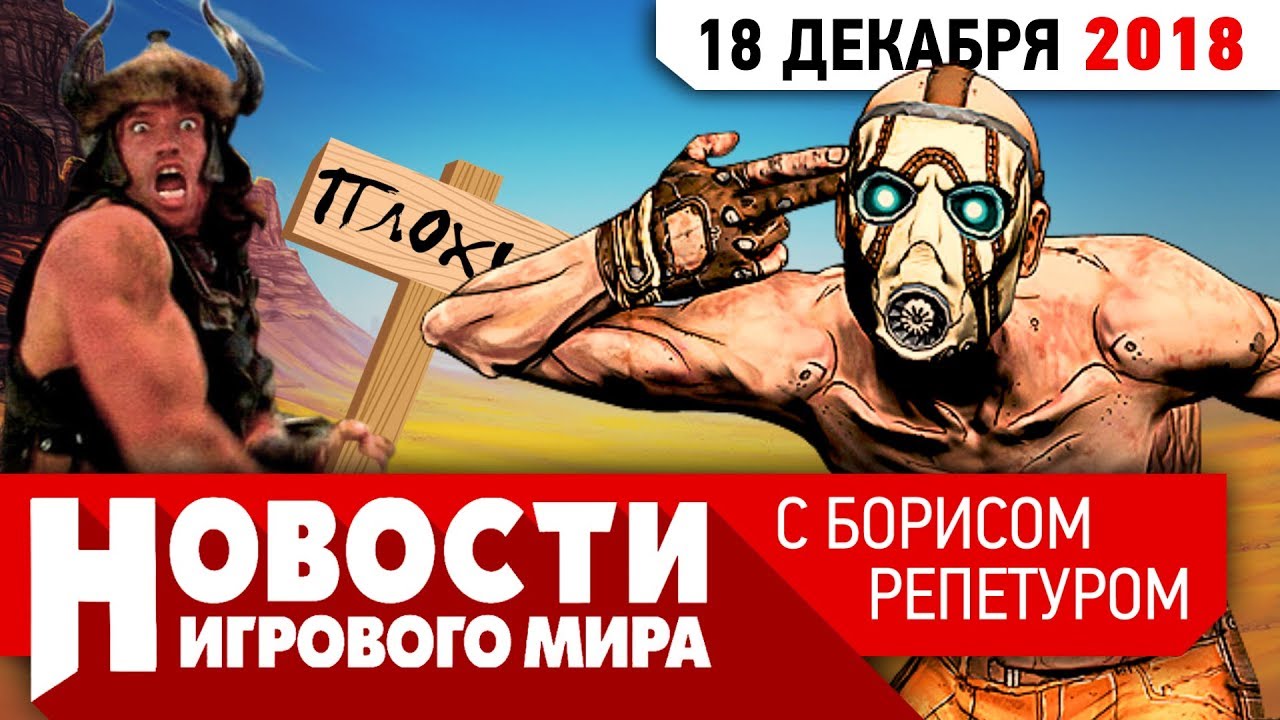 ⁣ПЛОХИЕ НОВОСТИ Borderlands 3, ремастер Blood, 25 лет Doom и тюрьма за прокачку