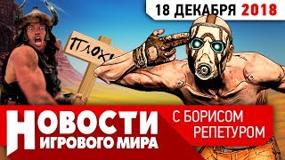 ПЛОХИЕ НОВОСТИ Borderlands 3, ремастер Blood, 25 лет Doom и тюрьма за прокачку ПЛОХИЕ НОВОСТИ Borderlands 3, ремастер Blood, 25 лет Doom и тюрьма за прокачку