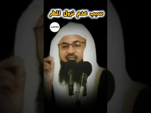 هل عدم نزول المطر دليل على غضب الله الشيخ محمد بن علي الشنقيطي