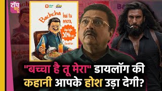 बचच ह त मर Poster क असल सच Dhurandhar 2 Dialogue Baccha Hai Tu Mera Rakesh Bedi