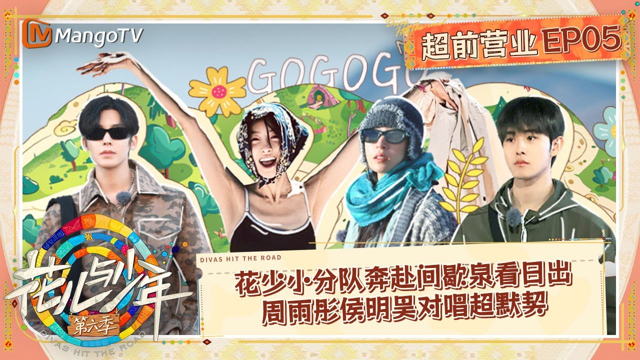 FULL【超前营业】EP05：花少小分队奔赴间歇泉看日出 周雨彤侯明昊金曲电台上线默契对唱刘烨聊北漂经历｜花儿与少年·第六季 Divas Hit The Road S6 | MangoTV