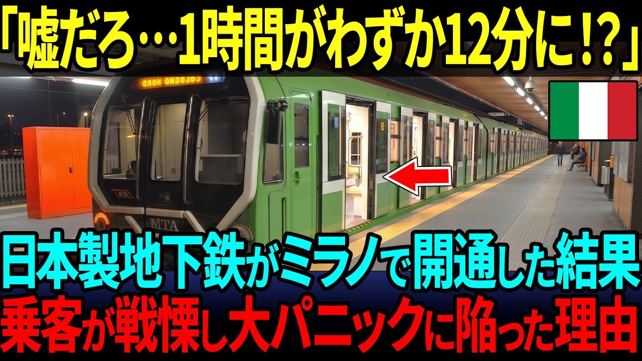 【海外の反応】「日本製の造りは一体どうなってるんだ! 」イタリアのミラノで日本製地下鉄が開通→乗客が戦慄で大パニック