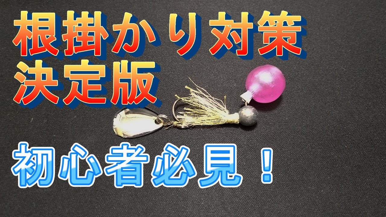 作り方】ジグヘッドにつけるだけで根掛かり回避率が爆上がりします