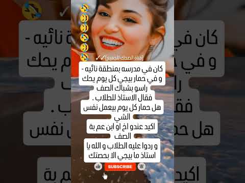 الحمار الي كشف السر ضحك نكت مدرسة حمار كوميديا طرائف يمني فاني   قصص مضحكة محرجة