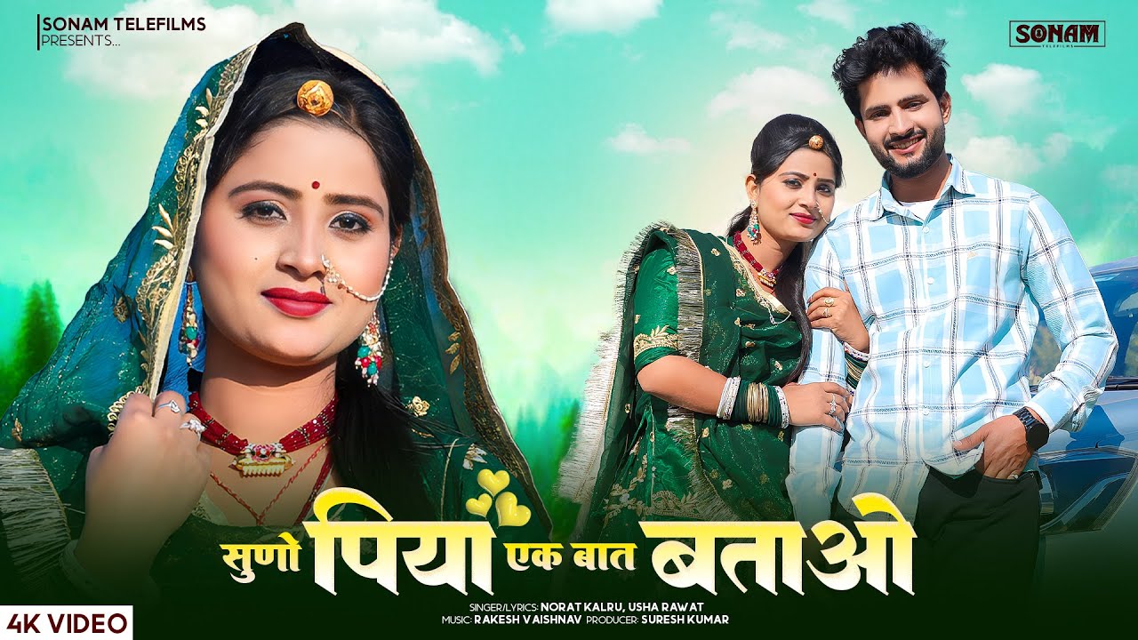 सुणो पिया एक बात बताओ - Rajasthani Song 2026 | Norat Kalru, Usha Rawat | Aasha Meena | Song Marwadi