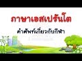 ภาษาเอสเปรันโต - คำศัพท์เกี่ยวกับกีฬา  #2
