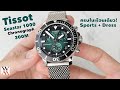 นาฬิกาดำน้ำ 300M ลุค Sports + Dress ! Tissot seastar 1000 Chronograph Green Gradient - Wimol Tapae