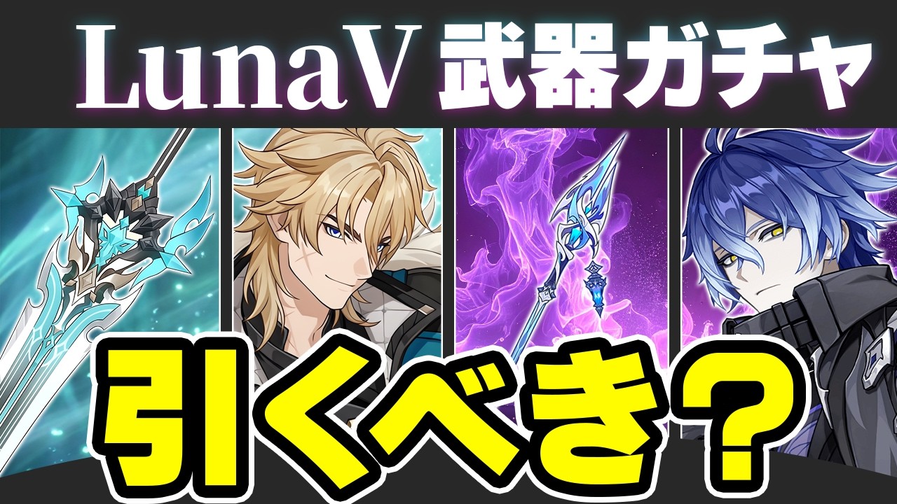 【原神】★4ラインナップが神すぎる！LunaⅤ武器ガチャのオススメ度を解説【げんしん】