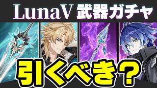 【原神】★4ラインナップが神すぎる！LunaⅤ武器ガチャのオススメ度を解説【げんしん】のサムネイル