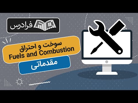 آموزش سوخت و احتراق بخش مقدماتی   