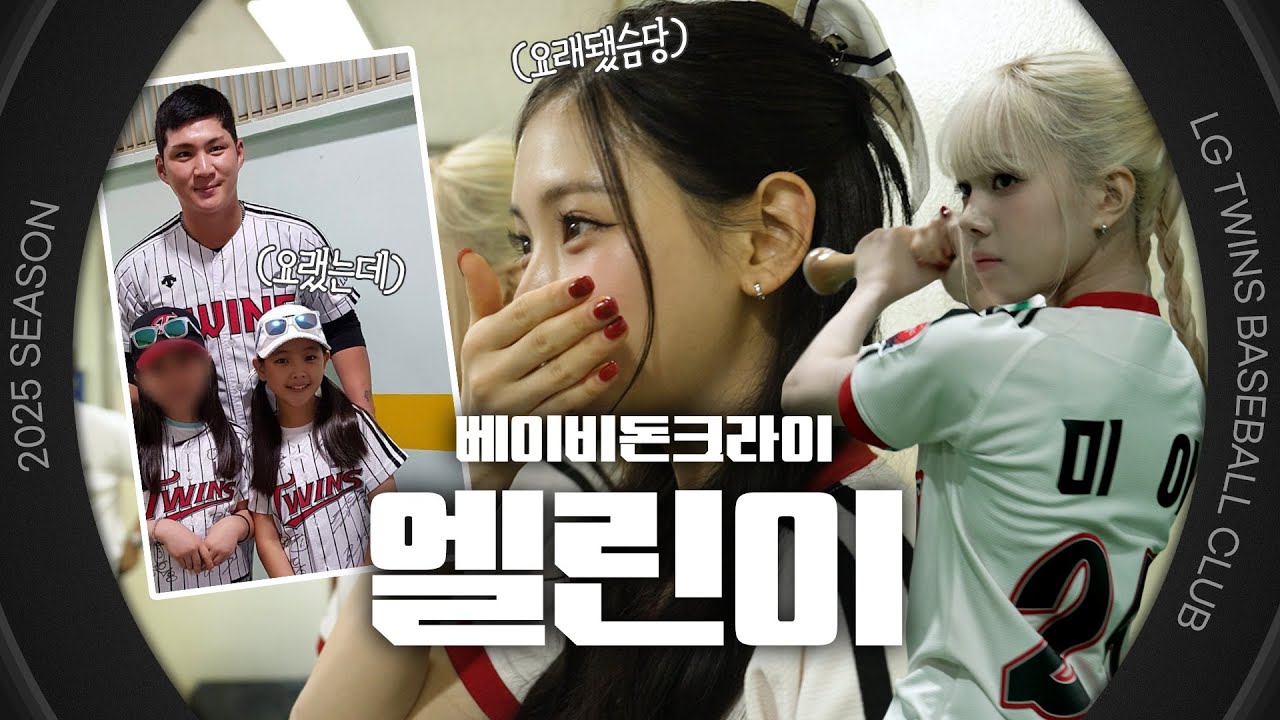 엘린이가 시구 오면 어쩌라고요🍒 베이비돈크라이 시구시타 비하인드 [엘코더]