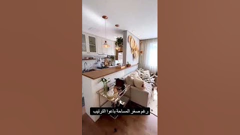 ترتيب المنزل 🤍 #افكار_ديكور #التنظيف #افكار_منزلية    #صالونات_تركية #غرفة_المعيشة  #living_room