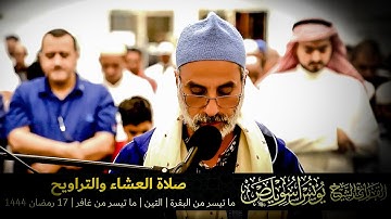 صلاة العشاء والتراويح | ما تيسر من البقرة والتين وما تيسر من غافر |القارئ يونس اسويلص | رمضان 1444هـ