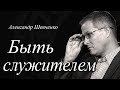 Быть служителем - Александра Шевченко │Проповеди христианские