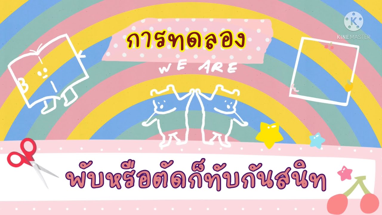 การทดลอง พับหรือตัดก็ทับกันสนิท