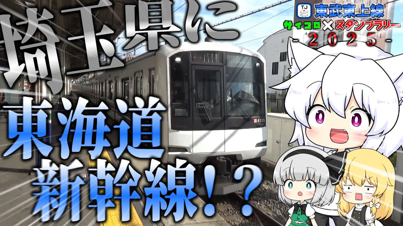 【ゆっくり鉄道旅】東武東上線サイコロ×スタンプラリー2025 後編【鉄道】