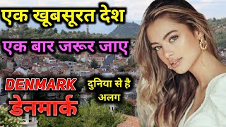 तो इस वजह से यहाँ हर कोई जाना चाहता है | एक बार जरूर देखें | Amazing Facts About Denmark