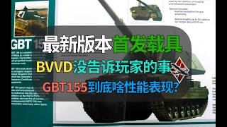 [War Thunder] What BVVD Didn't Tell Players! What are the Performance Features of the First Vehic...