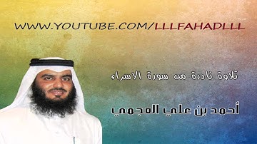 أحمد العجمي - تلاوة نادرة من سورة الاسراء
