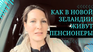 видео: Как в Новой Зеландии живут пенсионеры. В гостях у пенсионеров. картинка: Как в Новой Зеландии живут пенсионеры. В гостях у пенсионеров.